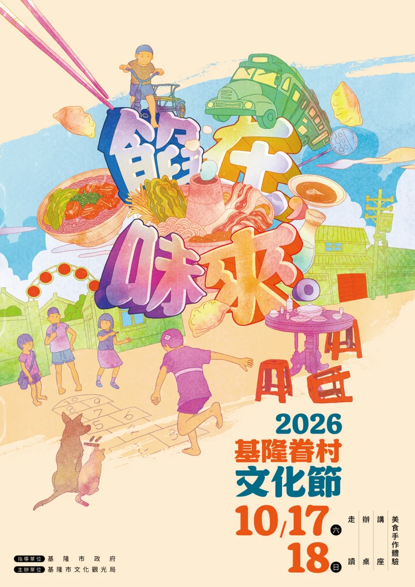 2026基隆眷村文化節「餡在味來」10月登場！4大亮點帶你品味眷村記憶