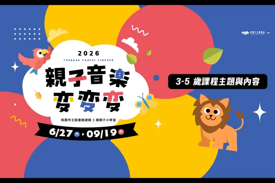桃圖總館「親子音樂課」開放報名!專業治療師帶你用繪本、節奏玩出孩子發展力,名額有限!