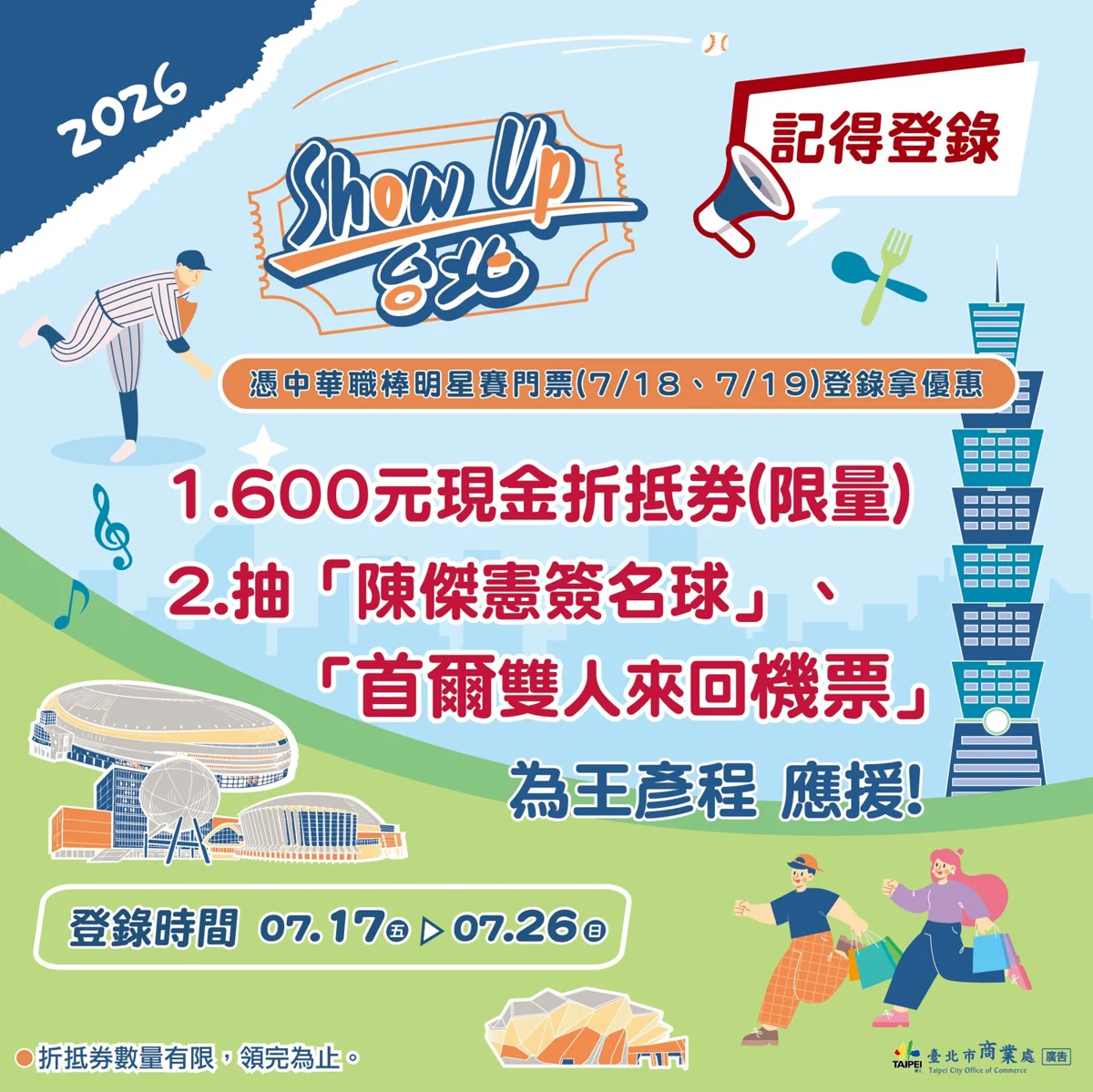 2026中職明星賽好康來了!登錄門票搶600元折抵券、再抽首爾雙人機票