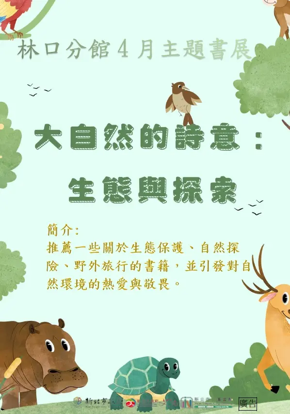 林口4月書展登場!免費暢遊「大自然的詩意」,一同展開生態探索之旅