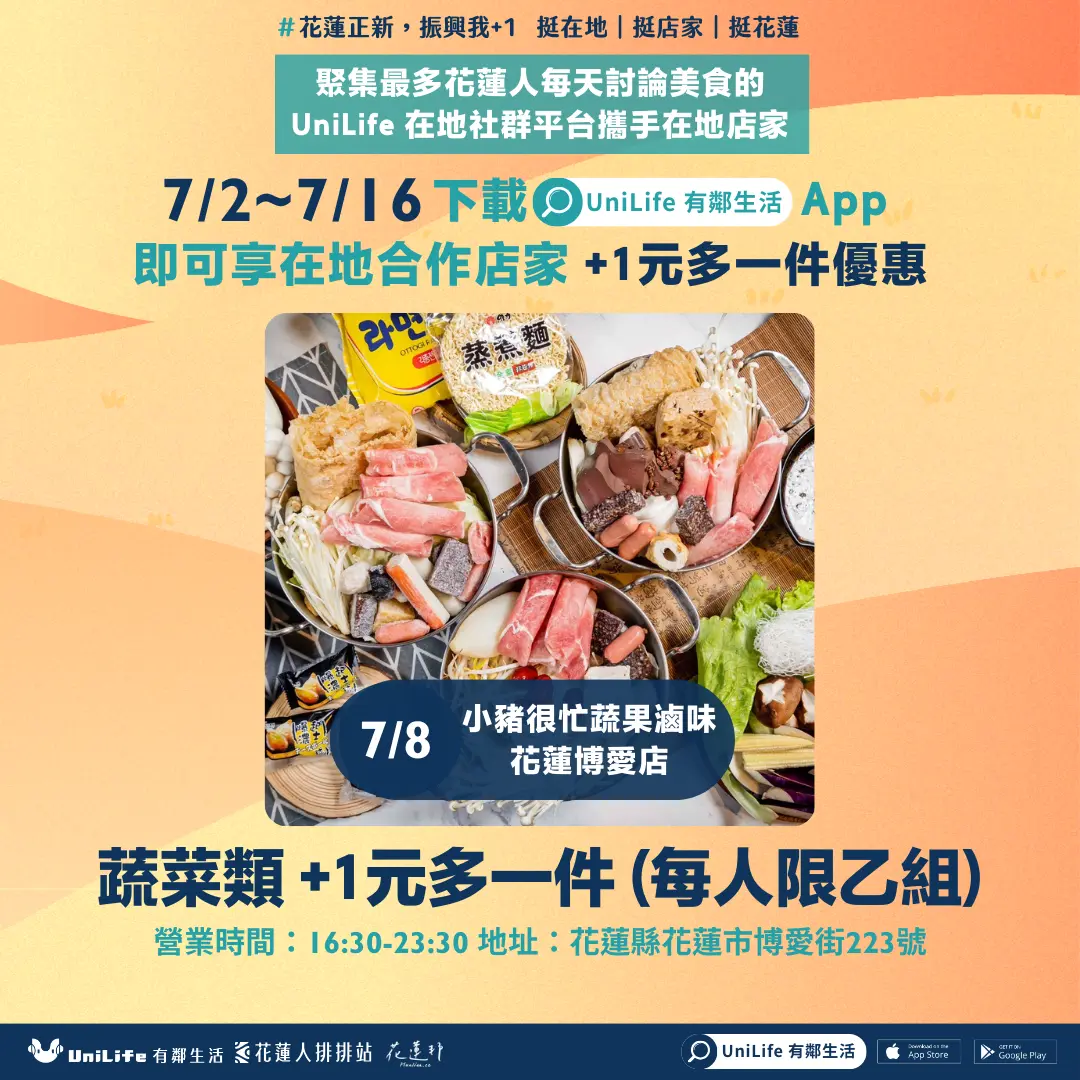 UniLife 攜手在地店家推出「花蓮振興我+1」酸菜讓你加到滿?花蓮網友:真的加到滿滿滿