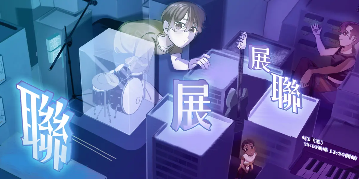 南港四校熱音社聯手!4/3北流開唱,用音樂譜出青春輪廓