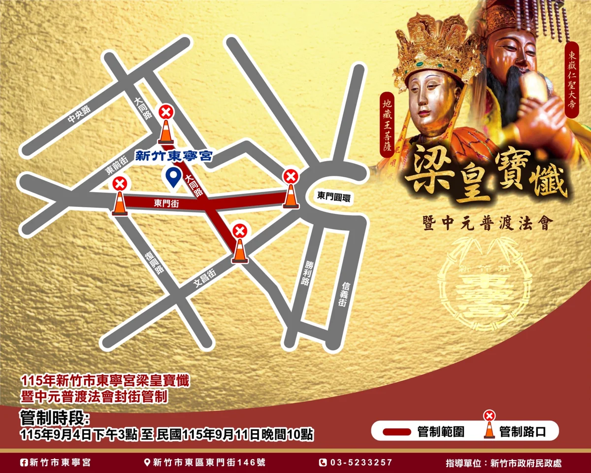 【2026交管懶人包】新竹東寧宮法會9/3登場!東門街、大同路2階段交通管制大公開