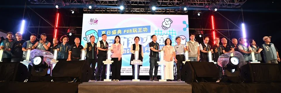 圖片來源：彰化縣政府