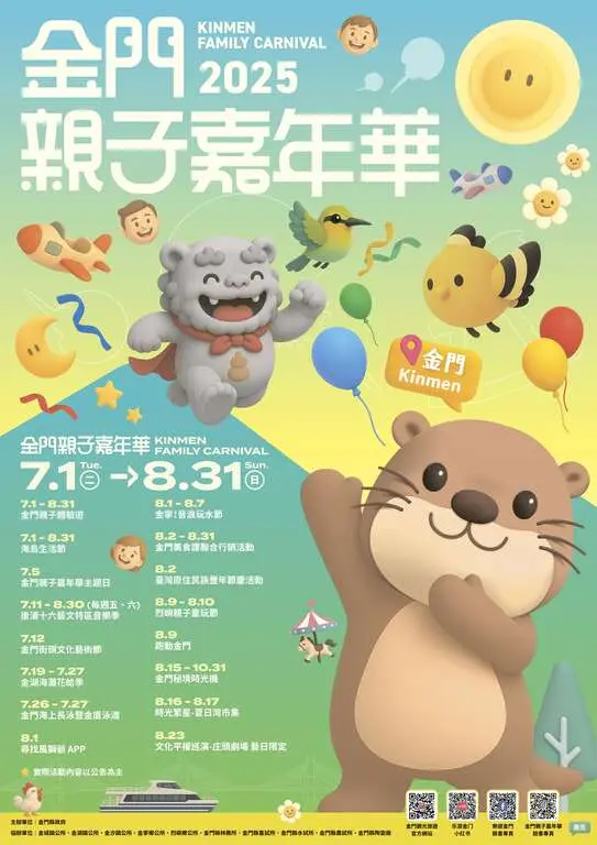 【2025金門親子嘉年華】夏日狂歡登場 精彩活動橫跨整個暑假