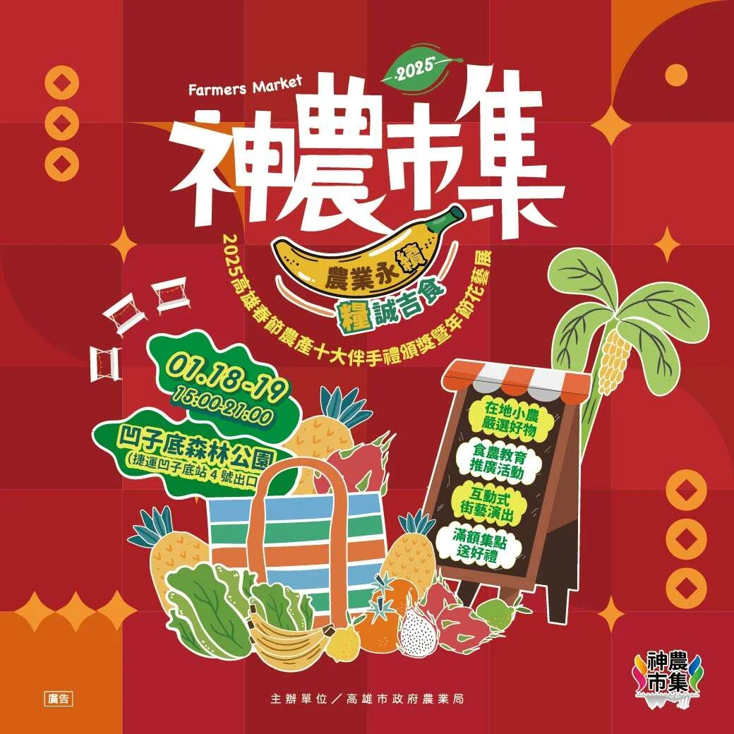 【高雄必看】2025首場神農市集週末登場!凹子底公園賞花、嚐美食、拿免費桌曆懶人包