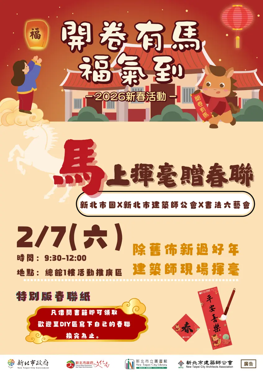 馬年迎春!新北圖書館2/7免費送春聯,建築師、書法家板橋現場揮毫