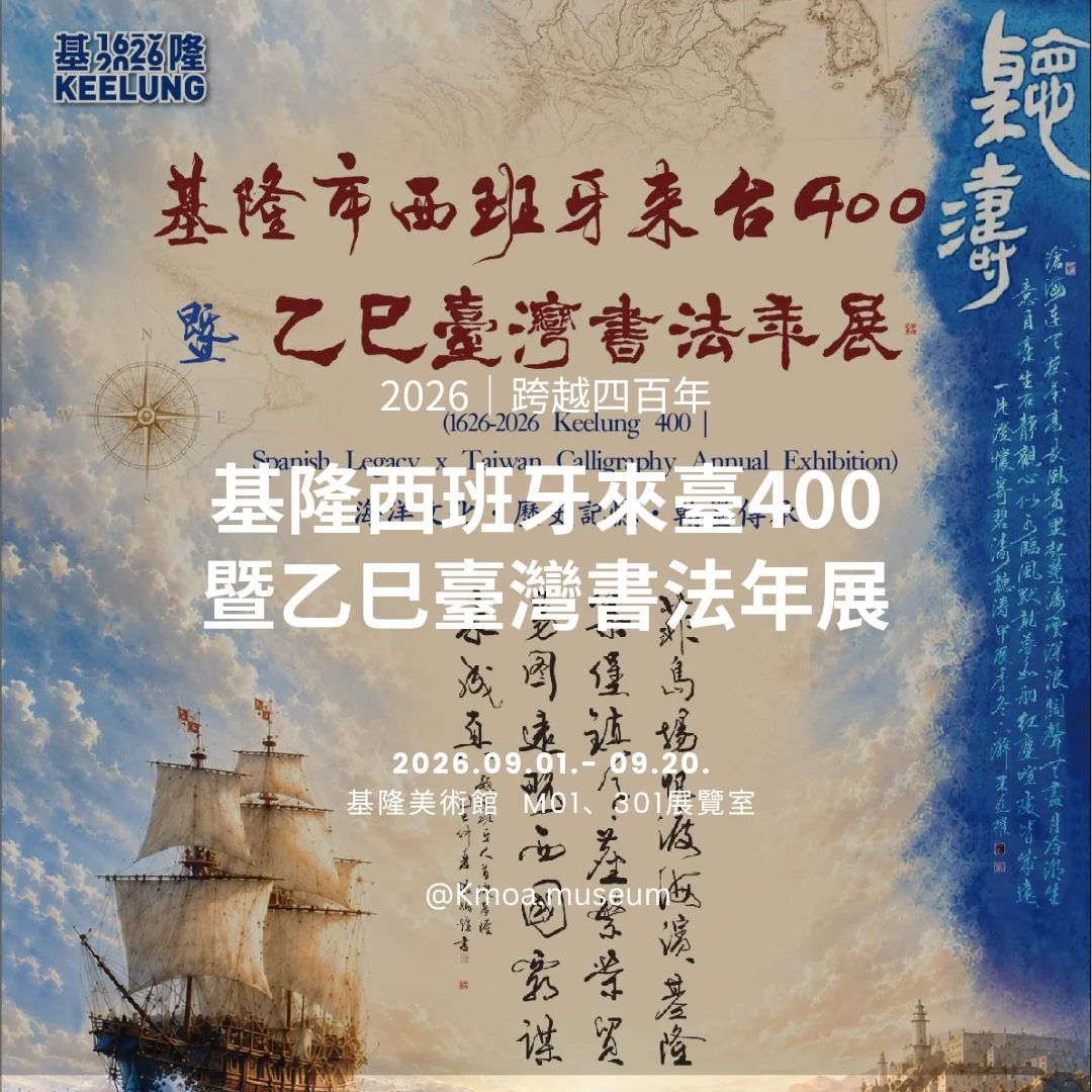 圖片來源:基隆市文化局-活動
