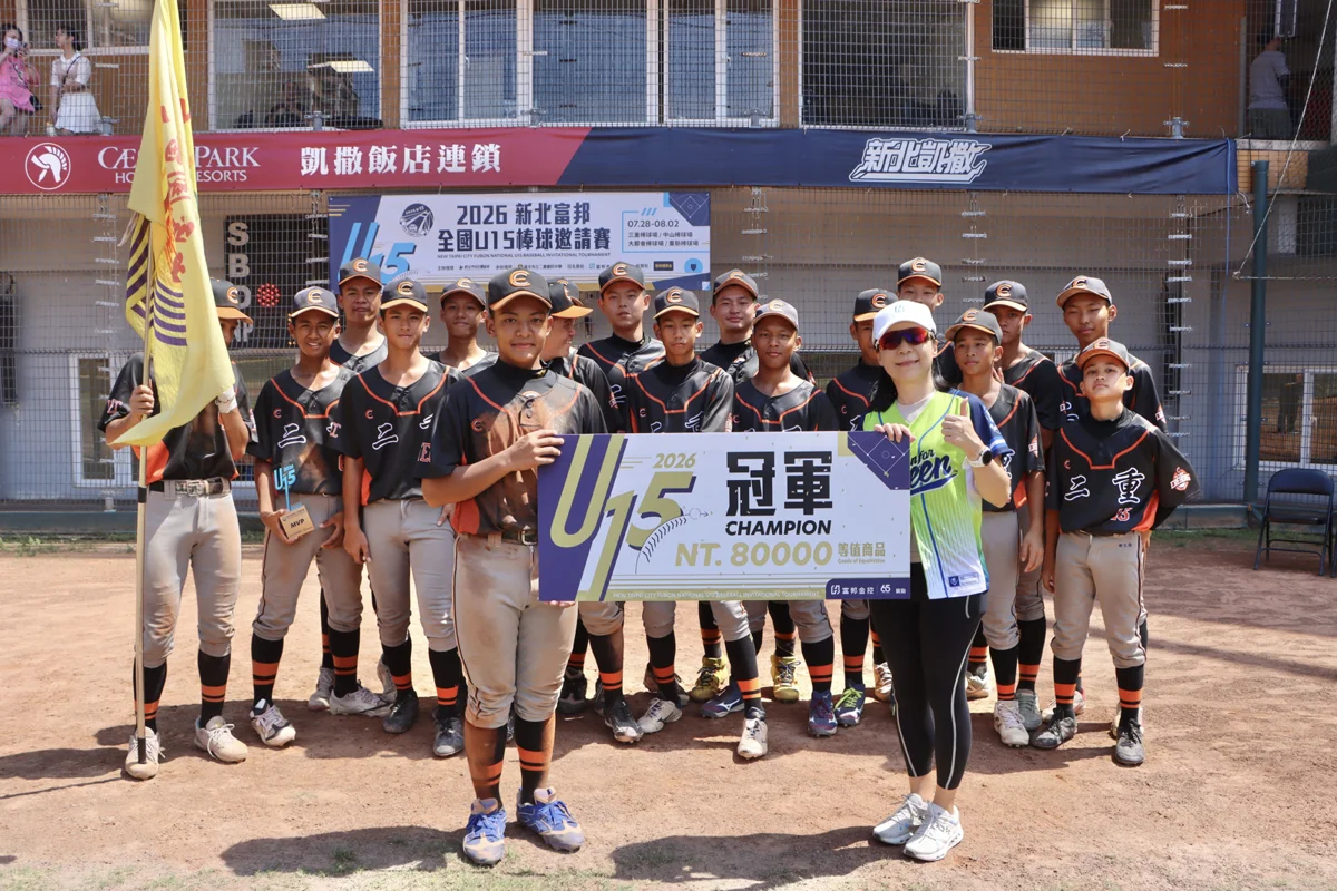 2026新北富邦U15棒球賽落幕!二重國中黑隊完封花蓮三民霸氣奪冠