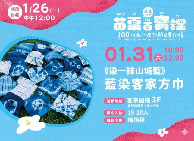 苗栗客家圓樓變教室!「客家百寶課」特展登場 免費體驗6大主題手作坊