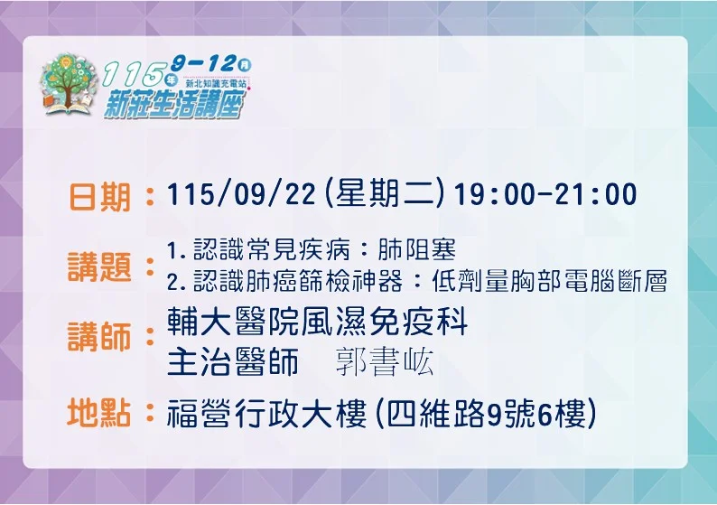 【免費講座】守護呼吸健康!新莊區公所9/22揭密肺癌篩檢神器