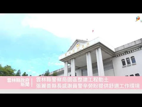 圖片來源：雲林縣政府