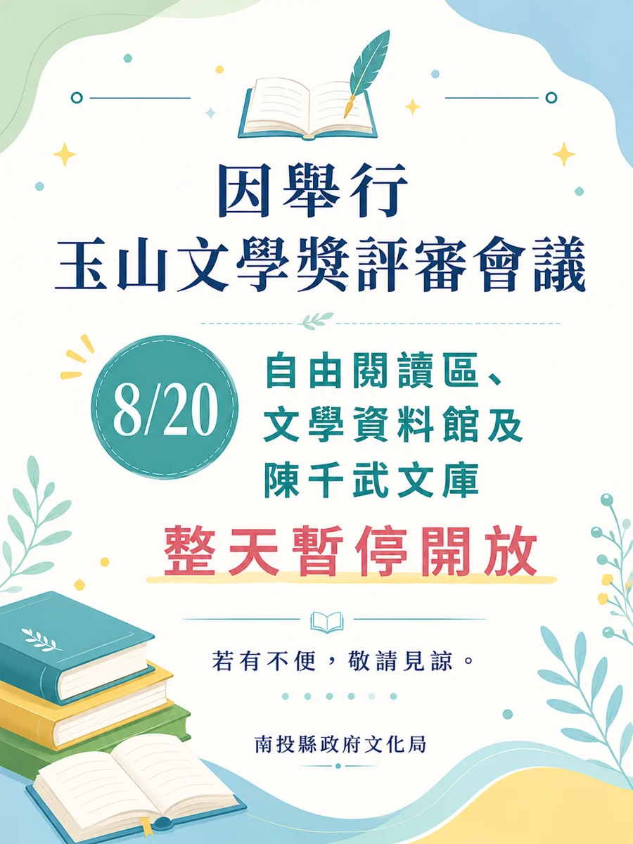 8/20別白跑一趟!南投縣立圖書館4樓全日暫停開放 原因曝光