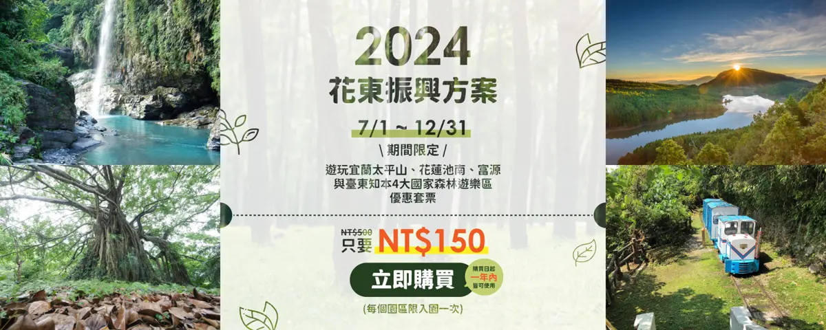 150元暢遊宜花東國家森林遊樂區 優惠大放送