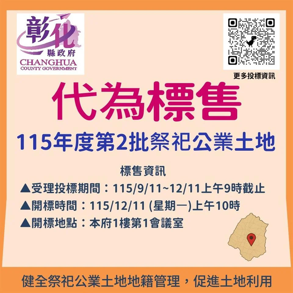 彰化縣府代標售21筆祭祀公業土地!底價9.6萬起 12/11開標