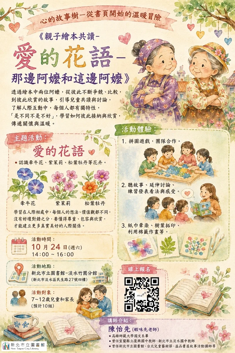【淡水親子活動】竹圍分館《那邊阿嬤和這邊阿嬤》繪本共讀,10月9日開放免費報名!