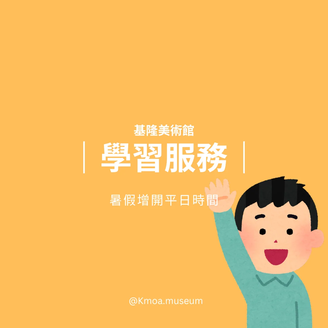 圖片來源:基隆市文化局-活動