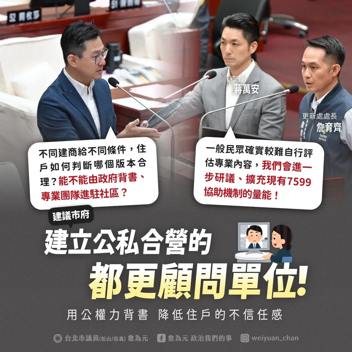 台北都更資訊落差成隱憂 議員詹為元籲設公私合營顧問單位