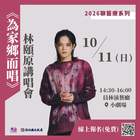 金曲樂團TRASH團長林頤原回鄉開講!首張專輯《鼓仔燈》講唱會9/18免費報名
