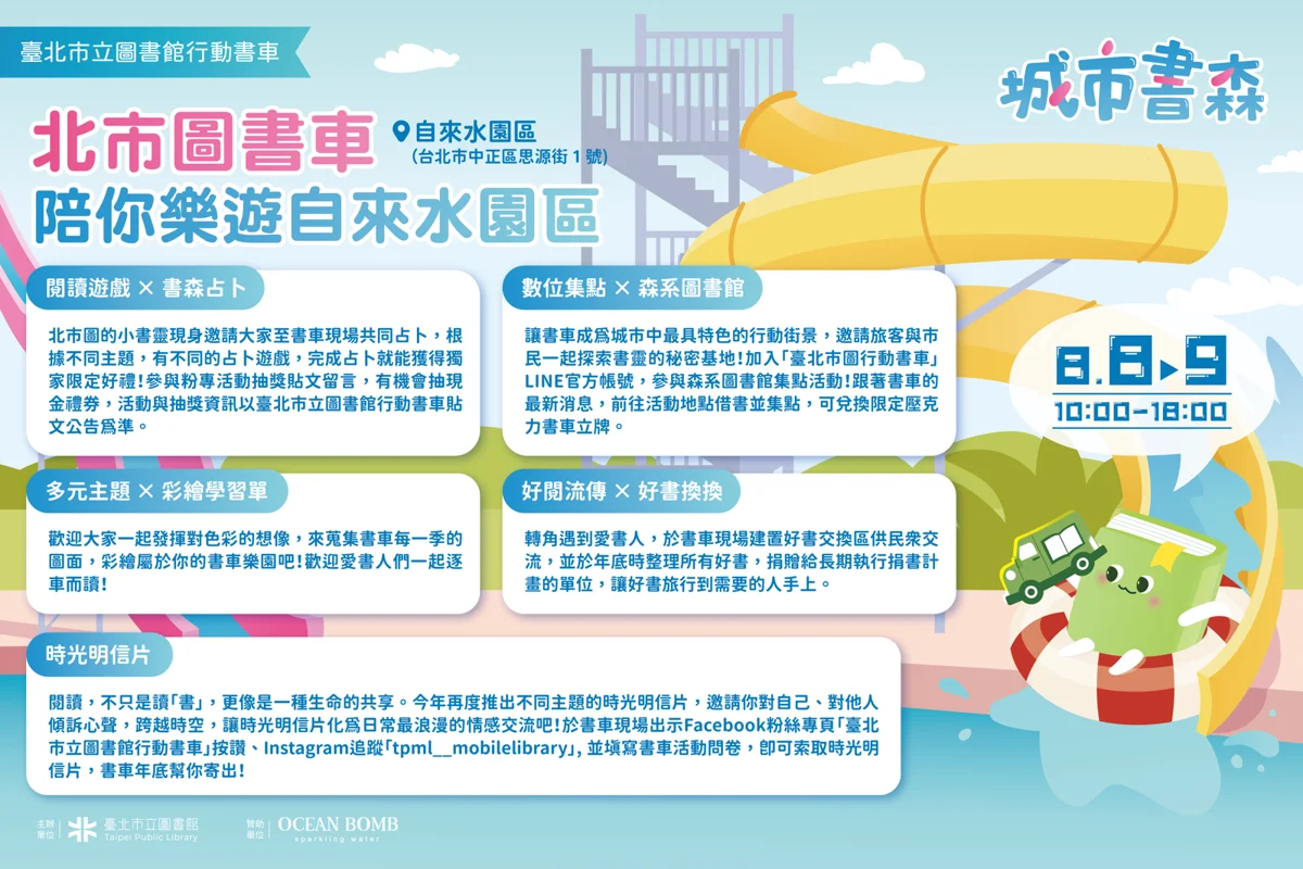 暑假必去!北市圖行動書車8月駛進自來水園區 邊玩水邊闖關拿好禮