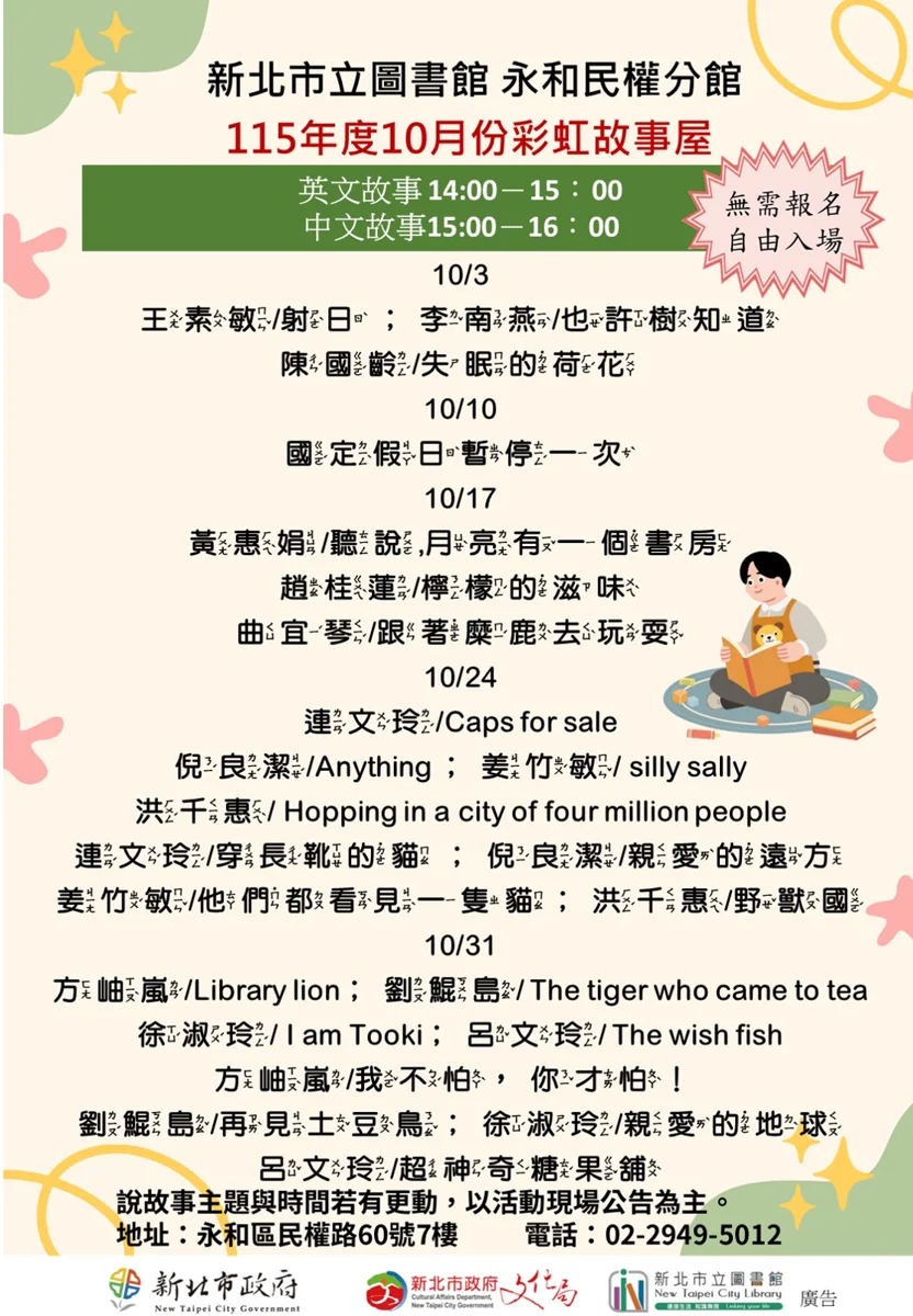 週末親子去哪兒?永和民權分館「彩虹故事屋」10月書單大公開!