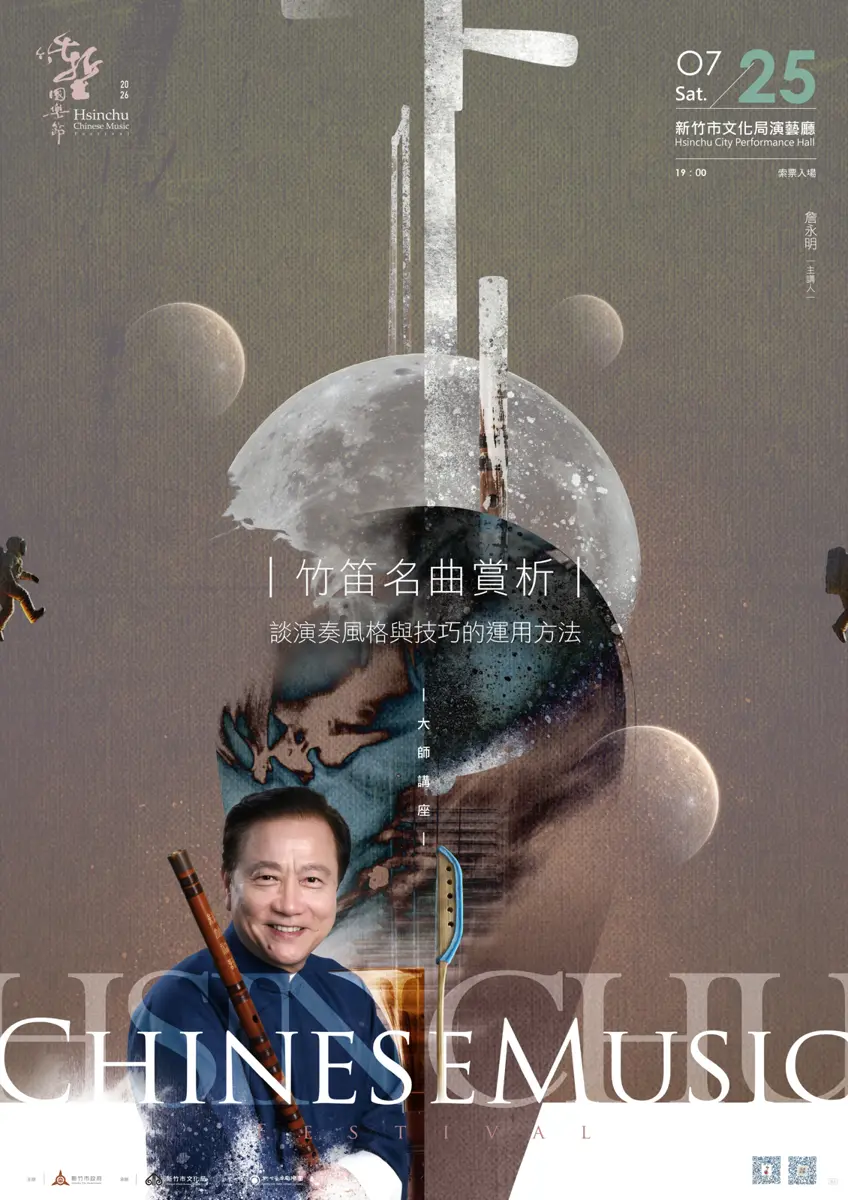 2026竹塹國樂節7月開跑!免費索票資訊一次看,系列講座、音樂會嗨翻新竹