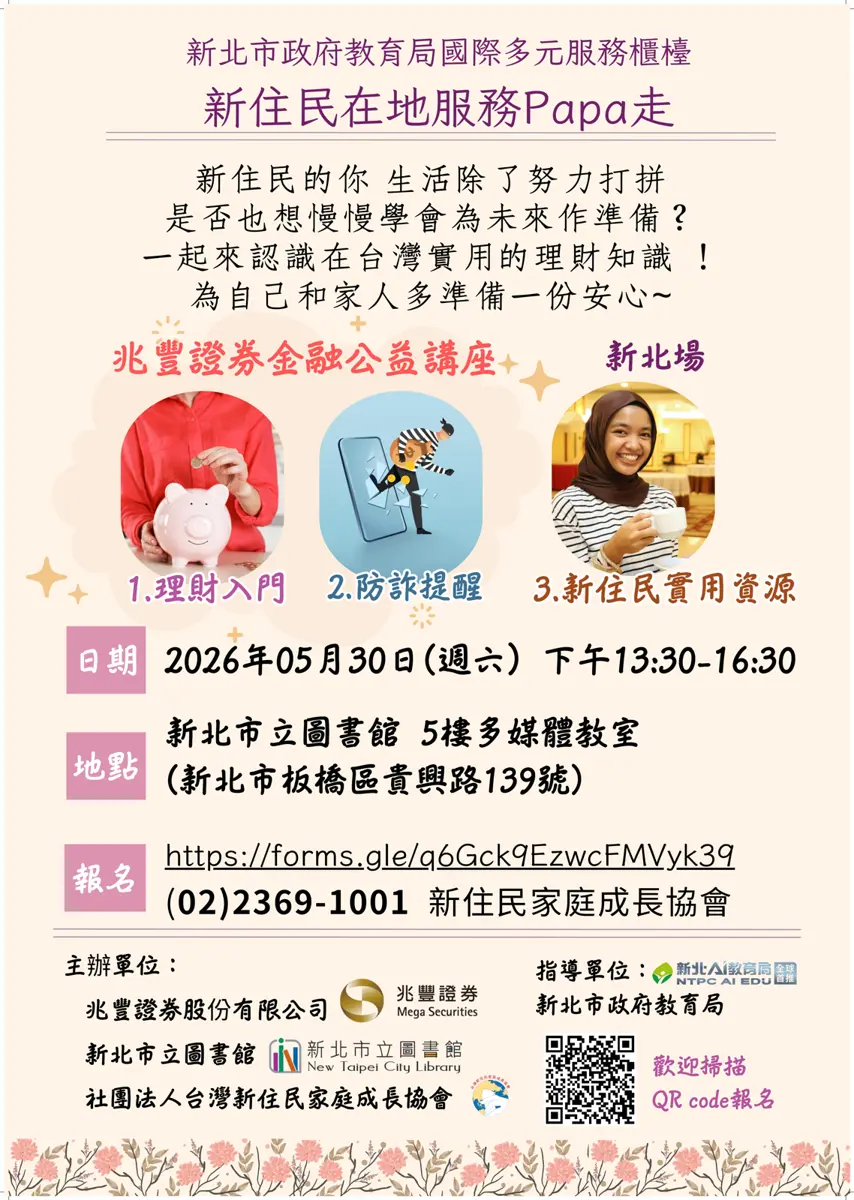 新住民必看!新北免費金融講座5月底登場,教你如何錢滾錢、識破詐騙陷阱