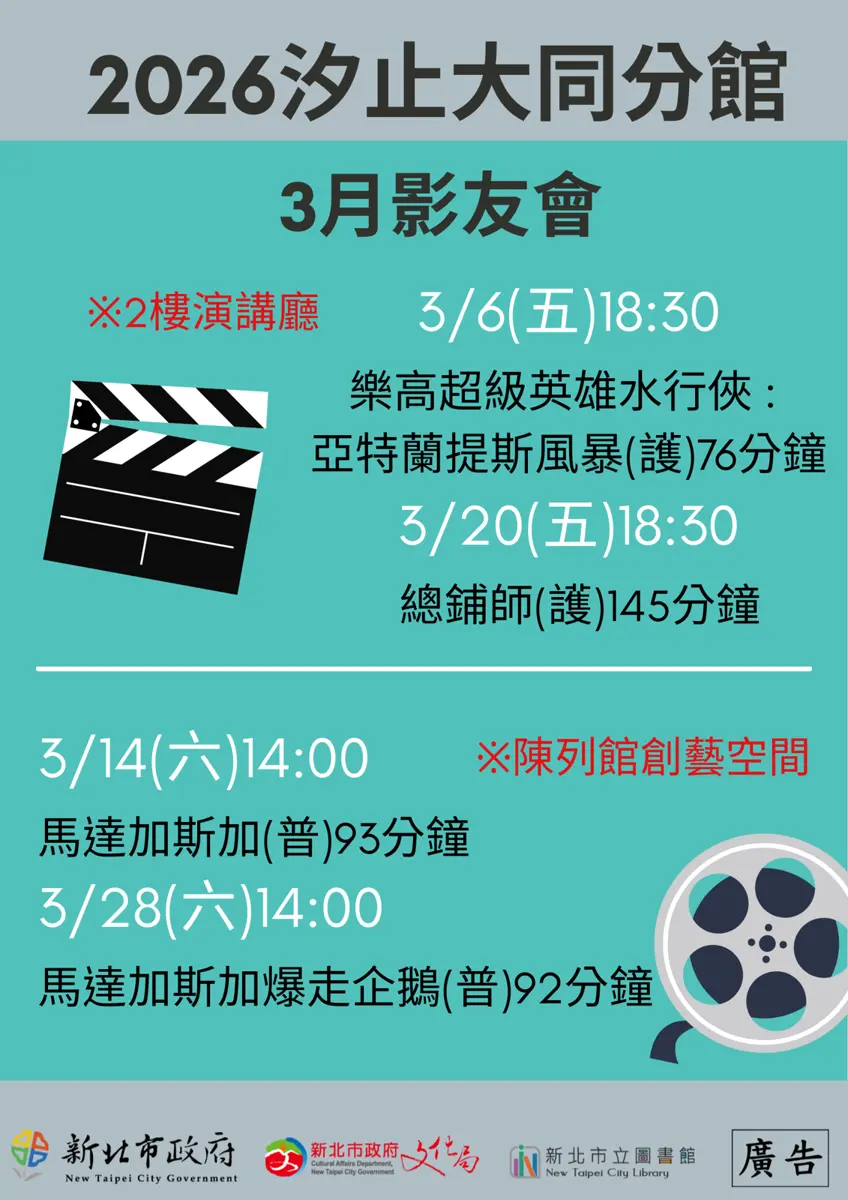 汐止人快看!汐止圖書館3月免費電影院開張,週末親子同樂就來這!
