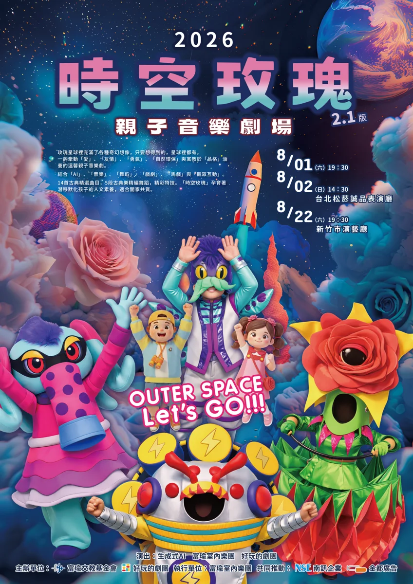2026暑假必看!AI協作親子音樂劇《時空玫瑰》8月北竹奇幻登場