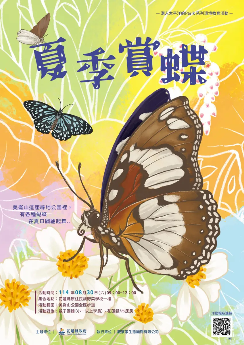 探索蝴蝶奧祕 美崙山夏季活動開跑