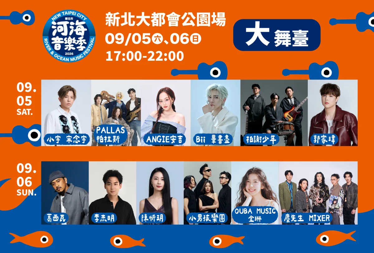 2026新北河海音樂季壓軸登場!24組卡司雙舞台熱唱,週末必逛百攤市集