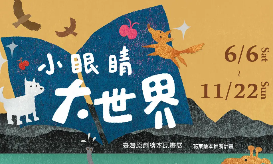 【臺東藝文必看】2026臺灣原創繪本原畫展登場!3大主題帶你走進童話世界