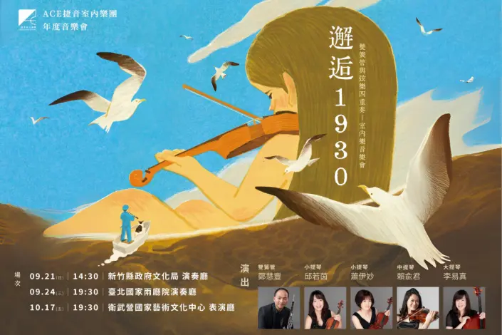 新響藝術季壓軸!《邂逅1930》音樂會9/21登場 重返英倫法式浪漫年代