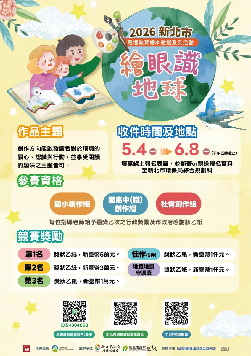 新北環教繪本徵件開跑!3月工作坊搶先聽 說出你家鄉的環保故事