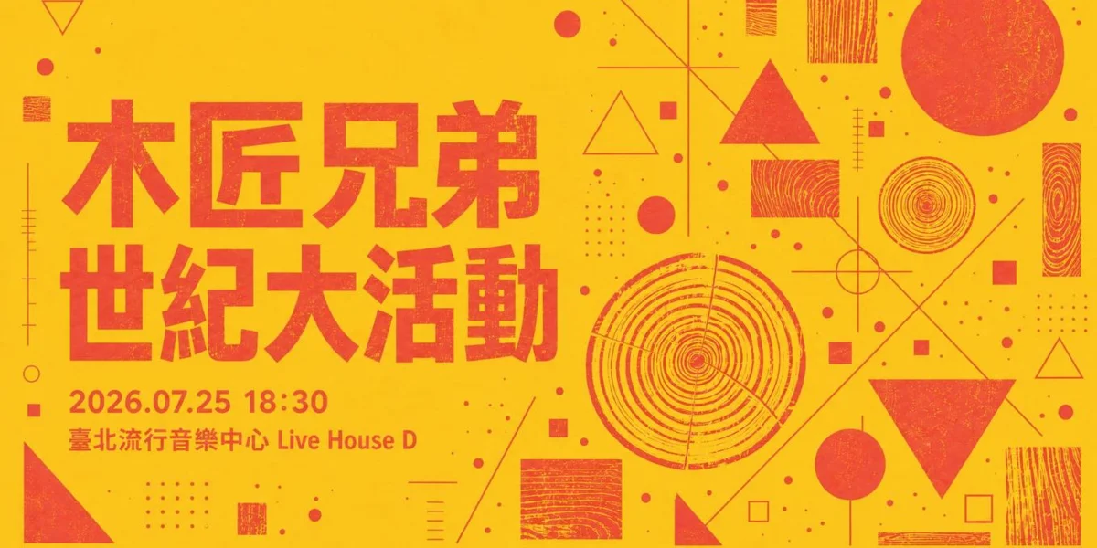 圖片來源:臺北流行音樂中心-最近活動