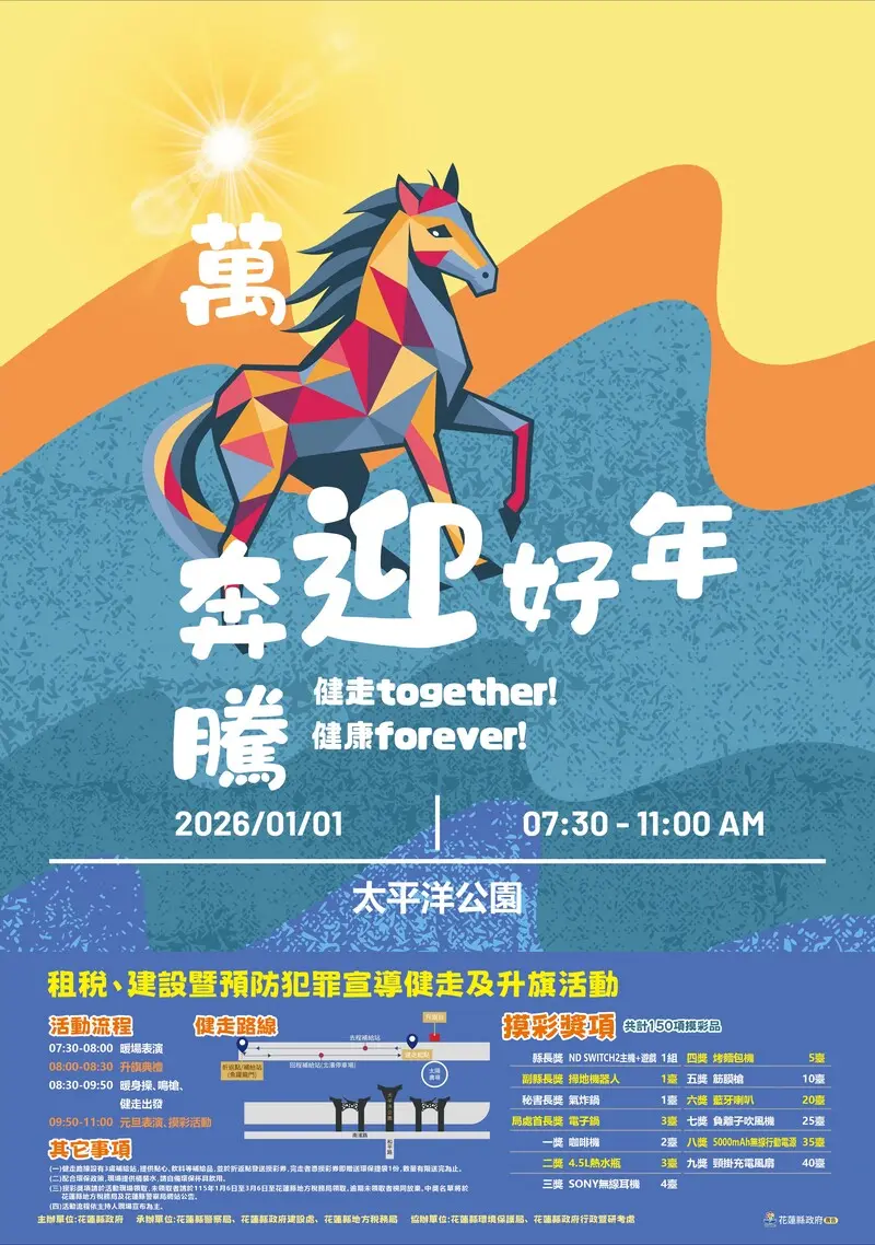 花蓮元旦健走1/1開跑!完走送提袋、摸彩抽Switch