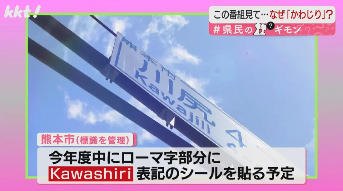 熊本市川尻地區道路標誌名稱出錯 縣政府迅速修正