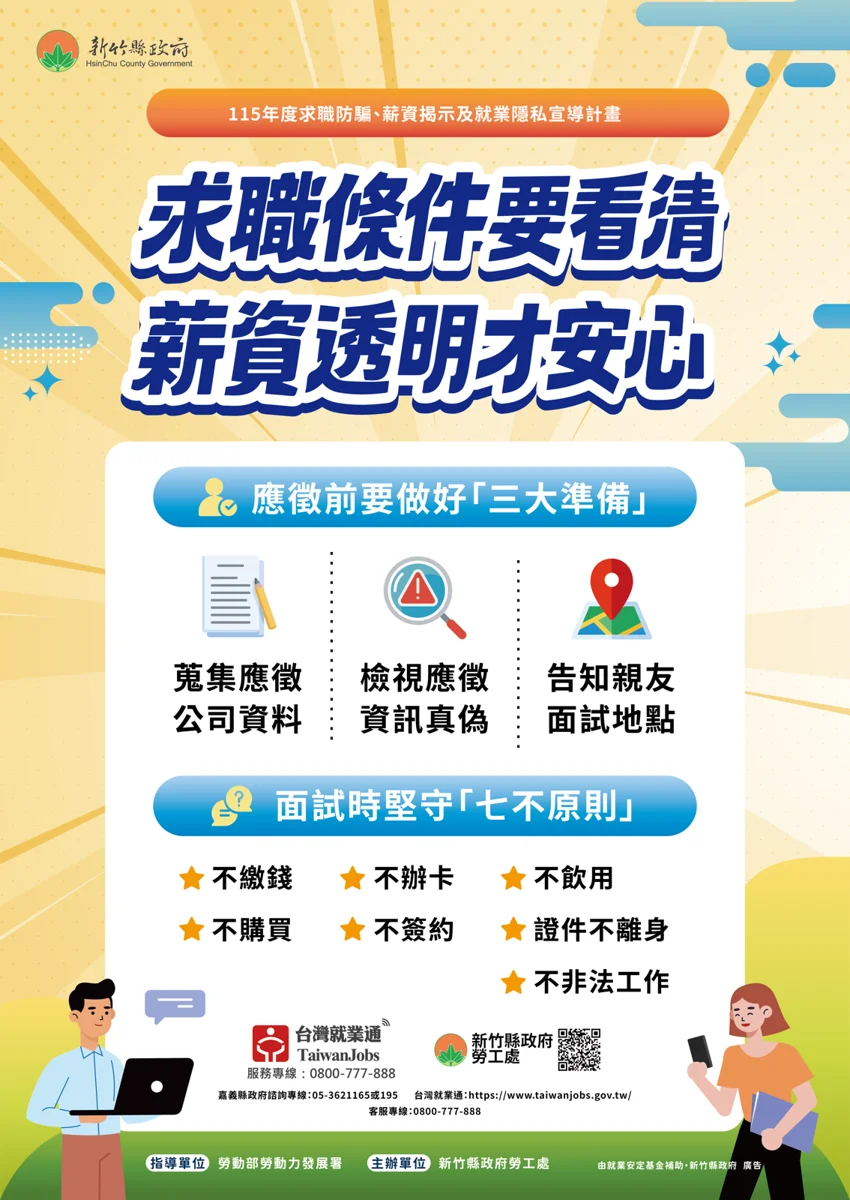 暑假打工防詐騙!新竹縣府公開「三要七不」求職避雷指南
