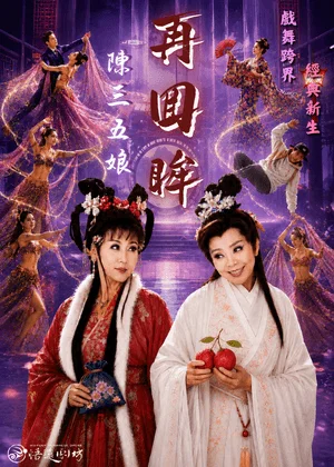 翻轉百年愛情經典!《陳三五娘-再回眸》融合街舞與歌仔戲顛覆你的想像