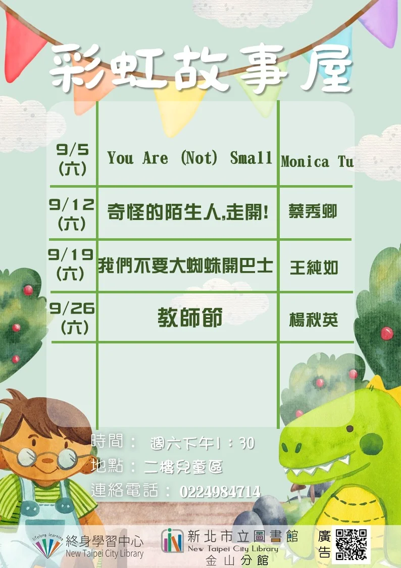 【親子好去處】金山圖書館9月「彩虹故事屋」登場!週六下午帶孩子聽好故事