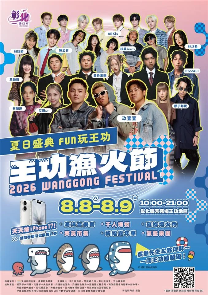 2026王功漁火節8/8熱鬧登場!玖壹壹、美秀集團接力嗨唱,千人夯蚵等你來體驗