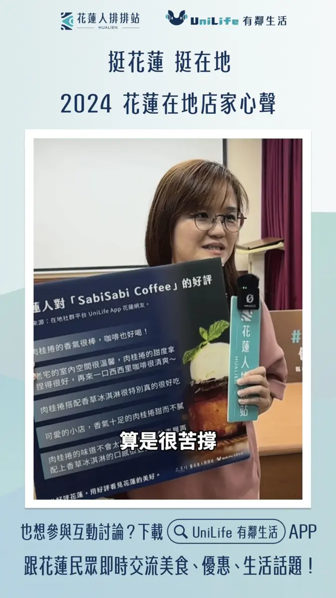 花蓮人排排站街訪在地店家 分享2024年心聲