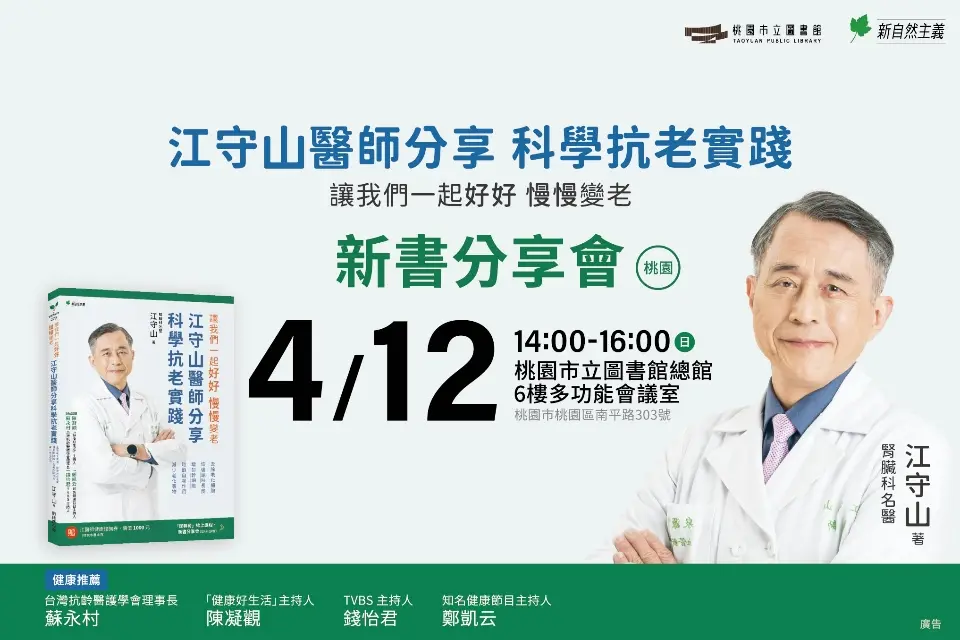 腎臟科名醫江守山桃園開講!免費學「科學抗老」5大秘訣,拒絕早衰活到老!