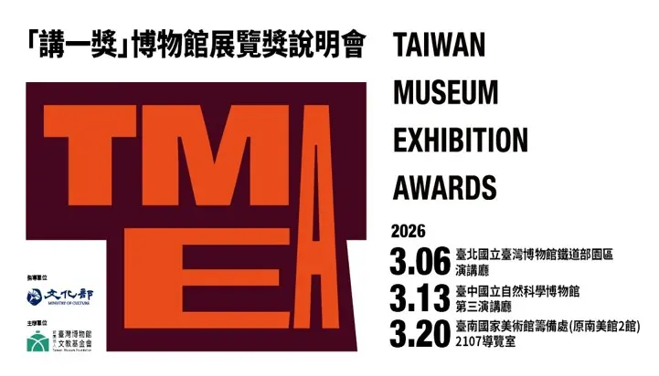 首屆「博物館展覽獎」TMEA來了!全台巡迴說明會3月開跑,策展人必看