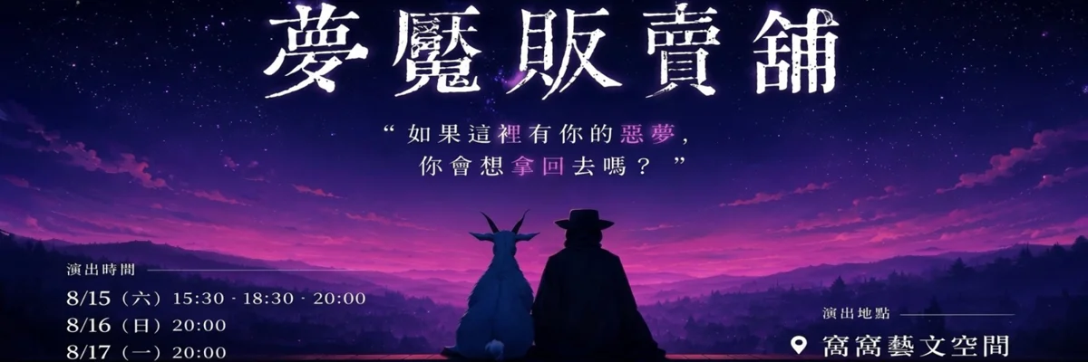 販賣惡夢的小店開張!劇場新作《小房間》帶你找回不願忘記的人