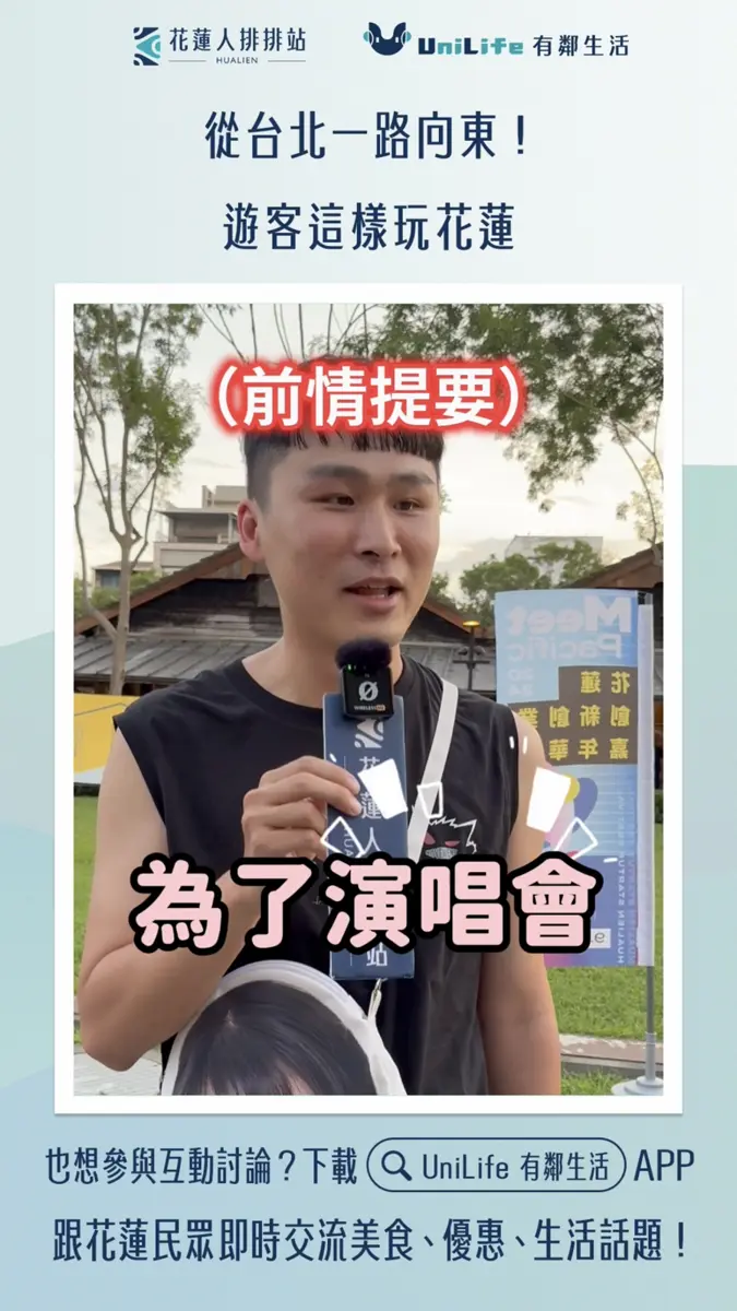 外地人來花蓮都做什麼?花蓮人排排站街訪揭露遊客心目中的花蓮必玩行程
