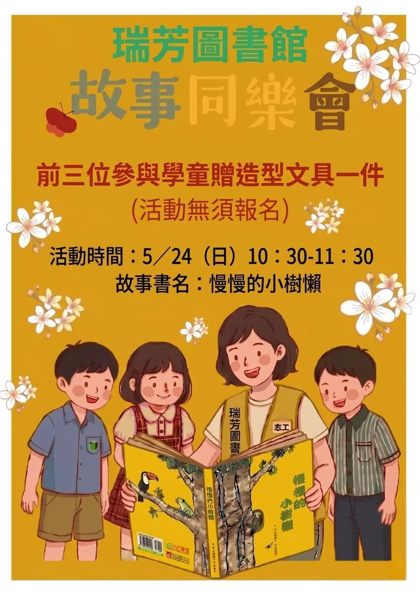 瑞芳親子活動哪裡去?圖書館5月故事同樂會免費入場,還有好禮拿!