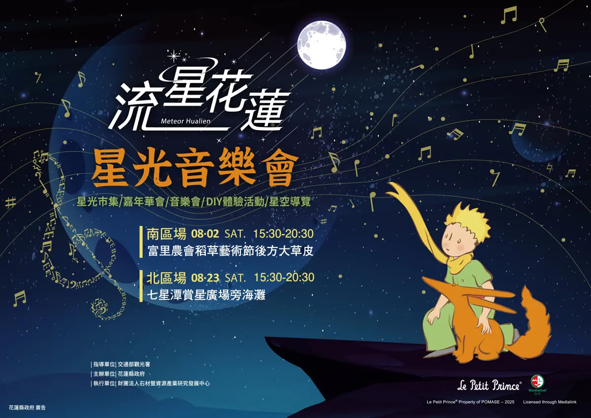 2025花蓮夏日狂歡:音樂與星空的絕妙搭配