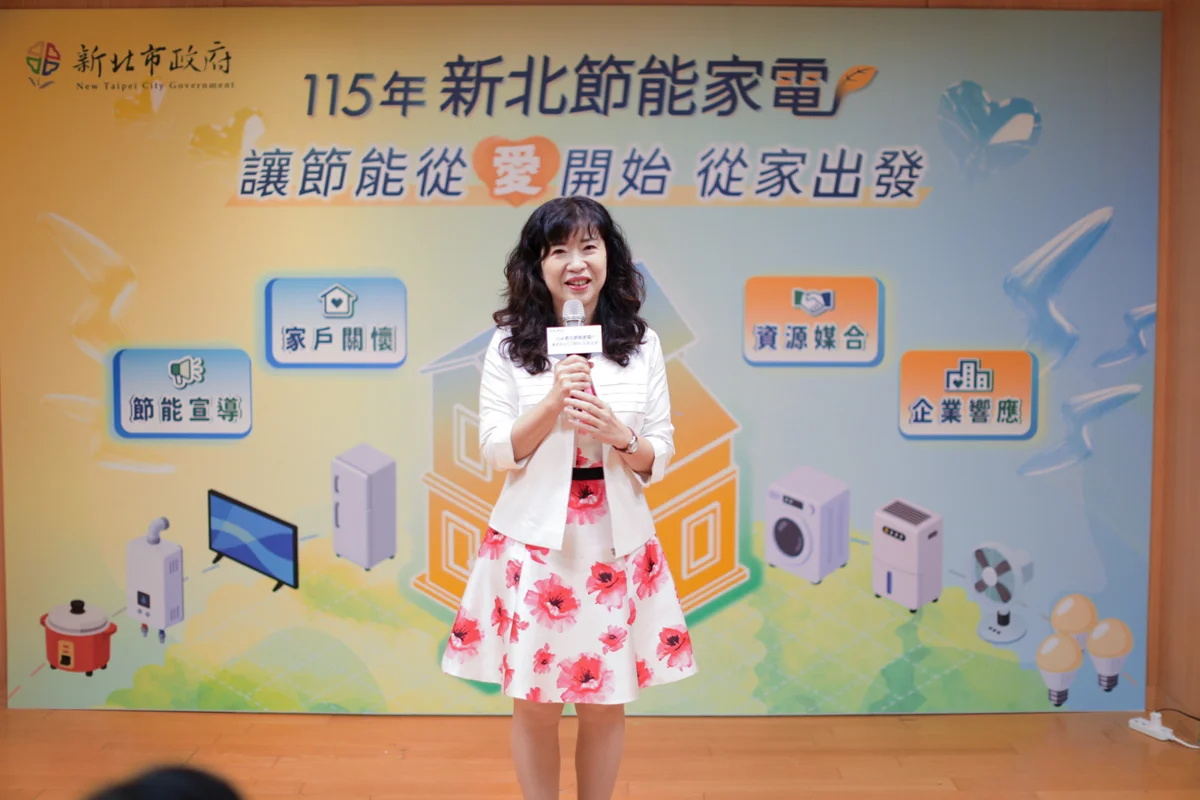 新北推動節能公益!媒合企業助弱勢家庭汰換老舊家電減輕電費負擔