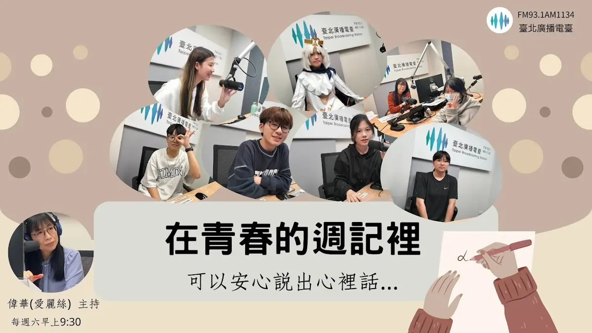 北市廣播電臺雙料獲獎!《青春週記》、《諾布倫》奪2025兒少節目大獎